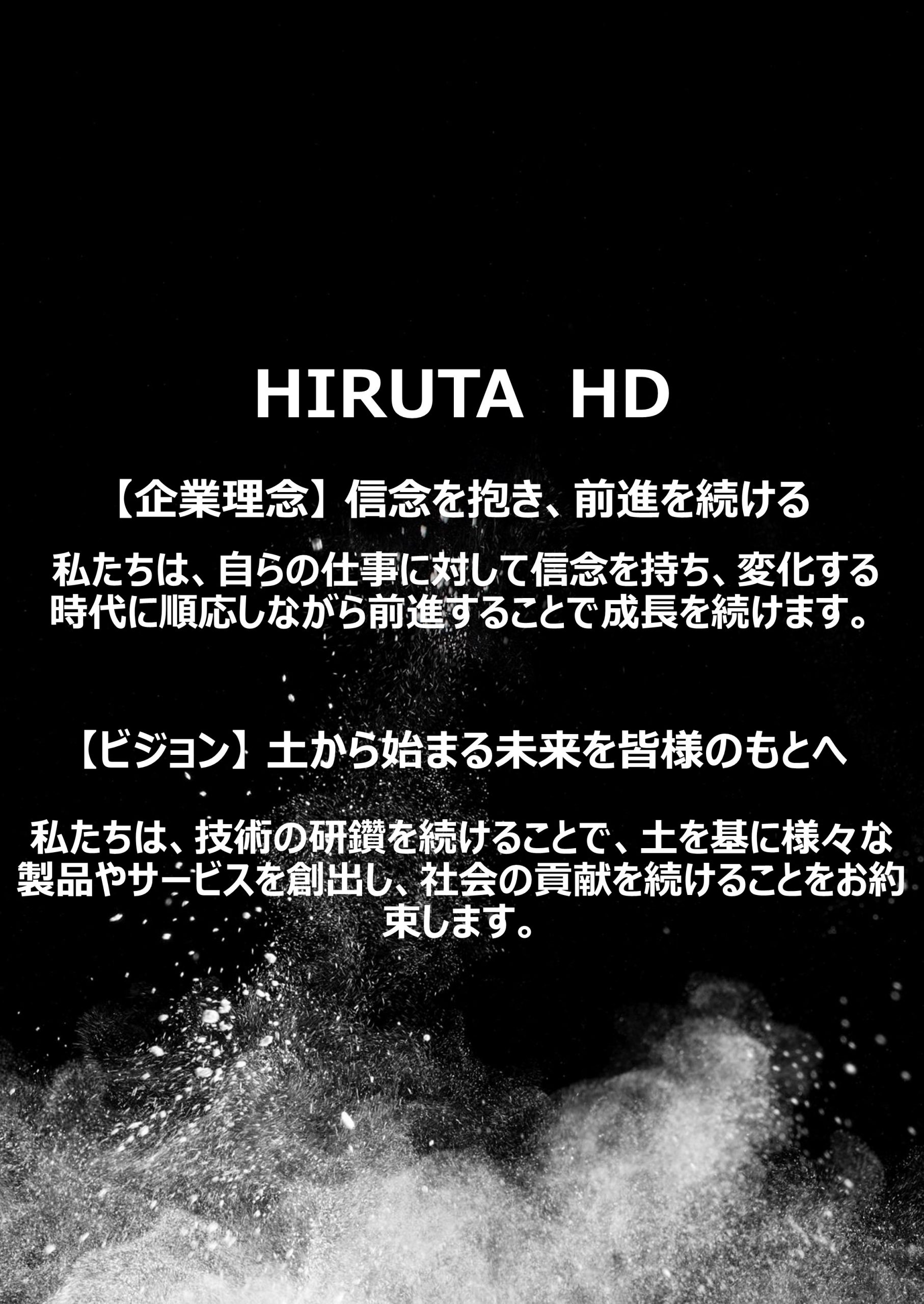HIRUTAグループ 企業理念